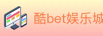 酷bet娱乐城 logo